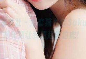 BoLoli菠萝社 – 全套猫九酱Sakura，旗袍美到让我想起唐伯虎！