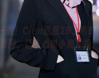 这个不一般！Cien恩恩2B二号B型的最新原图，让人心脏小鹿乱撞。