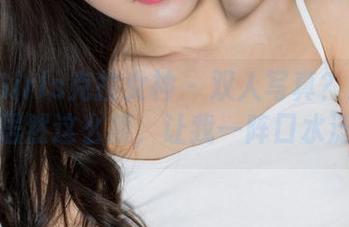 KelaGirls克拉女神 – 双人写真？芝月的图库居然这么撩，让我一阵口水泛滥！