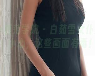MFStar模范学院 – 白茹雪女仆美图合集：小心，这些画面有毒！