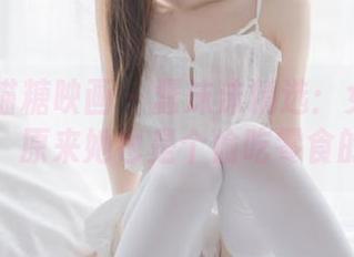 MTYH喵糖映画 – 蠢沫沫精选：女王背后的秘密，原来她也是个偷吃零食的胖猫！
