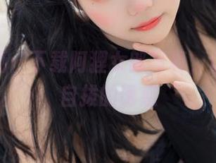 喵糖映画：下载阿狸女郎写真，让你无法自拔的诱惑