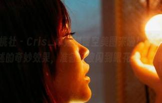 MiiTao蜜桃社 – Cris_卓娅祺镂空美图来啦！图包里藏着不可描述的奇妙效果，准备好被闪到眼花缭乱了吗？