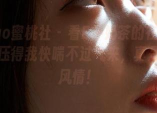 MiiTao蜜桃社 – 看E杯奶茶的在线写真，皮衣压得我快喘不过气来，真是别样的风情！