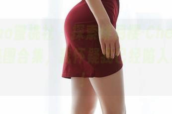 MiiTao蜜桃社 – 探索绯月樱-Cherry的镂空美图合集，我怀疑我已经陷入其中了！