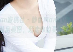MiiTao蜜桃社 – 静香Mandy夏天特供：私房美图，赶走你的夏季倦怠！