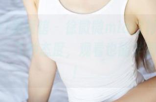 MyGirl美媛馆 – 徐微微mia白衬衫：一张写真，几种态度，观看也能学到不少哦！