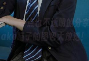 透明的女仆，一点也不透明的分享——Nyako喵子的图包大放送！
