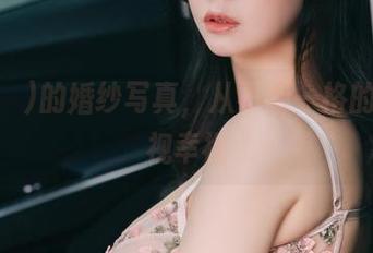Sia(시아)的婚纱写真，从不拘一格的角度窥视幸福