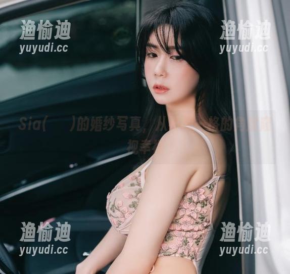 Sia(시아)的婚纱写真，从不拘一格的角度窥视幸福