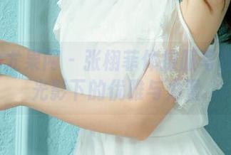 UGirls尤果网 – 张栩菲体操服写真合集：光影下的优雅与力量
