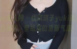 Xiuren秀人网 – 优琪琪子yuki的魔法纯白美图，壁纸届的清新气息！