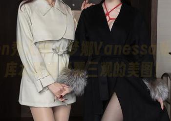 Xiuren秀人网 – 梦娜Vanessa私拍的死库水真是颠覆三观的美图！