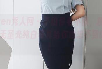 Xiuren秀人网 – 不怕你看不懂，糯美子Mini无圣光纯白写真给你意想不到的幽默！