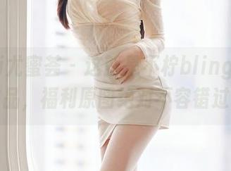 YouMi尤蜜荟 – 这就是不柠bling的女王作品，福利原图绝对不容错过！