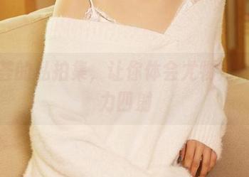 尤蜜荟的私拍集，让你体会尤物姐妹的魅力四射