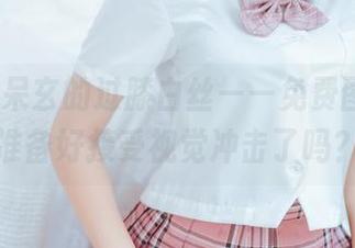 lovely呆玄的过膝白丝——免费图片，你准备好接受视觉冲击了吗？