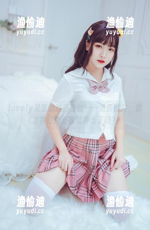 lovely呆玄 lovely呆玄的过膝白丝——免费图片,你准备好接受视觉冲击了吗?
