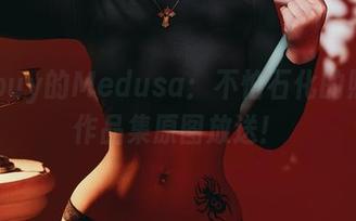 puypuy的Medusa：不怕石化的照片—作品集原图放送！