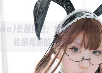 サク(saku)长腿图包：给你腿的乘法，带你体验腿和腿的万种可能！