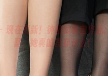 丽柜 – 现在更新！钟晴的秘密作品：别怀疑，她真的没穿什么！