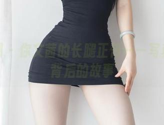 微密圈 – 你文茜的长腿正传——写真套图背后的故事