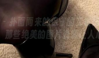 微密圈 – 扑面而来的保守的二舅妈白裙魅力：那些绝美的图片资源让人心动