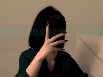 微密圈 – 保守的二舅妈短裤大揭秘：不只是照片那么简单