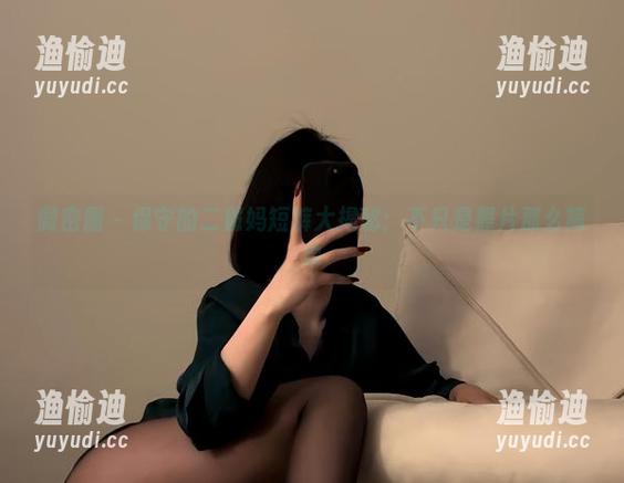 保守的二舅妈 微密圈 - 保守的二舅妈短裤大揭秘:不只是照片那么简单