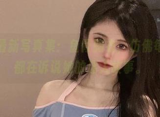 倦倦喵最新写真集：鱼骨胸衣，仿佛每一根骨都在诉说她的迷人故事。