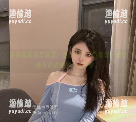 倦倦喵 倦倦喵最新写真集:鱼骨胸衣,仿佛每一根骨都在诉说她的迷人故事。