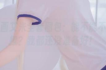 兔玩映画艾米全套图包：能不能不要那么撩？我都还没准备好！
