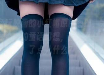 哇，兔玩映画的小红帽原图图册，完美还原了我心中的童话幻想，但怎么总感觉少了点儿什么？