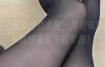 微密圈 – 从黑丝到美图，周妍希教你如何下载好看又不掉节操！