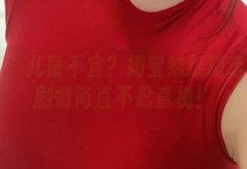 微密圈 – 儿童不宜？奶宝妹纸精选图库的剧情简直不忍直视！