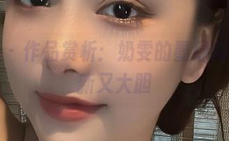 微密圈 – 作品赏析：奶雯的墨绿内裤，清新又大胆