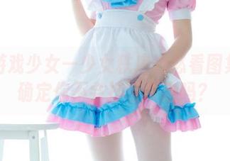 白丝游戏少女—少女秩序的必看图集：你确定你不会打包带走吗？