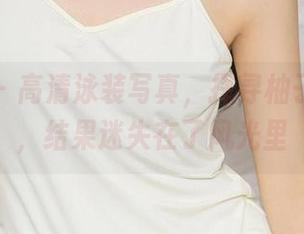 尤果网 – 高清泳装写真，探寻柚子的魅力，结果迷失在了风光里