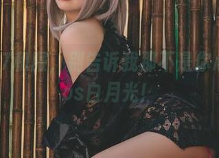 末夜787和服，别告诉我那不是你心里的cos白月光！