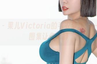 微密圈 – 果儿Victoria的毛衣梦境：一册高清图集让你心醉