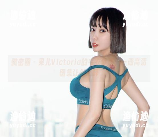 果儿Victoria 微密圈 - 果儿Victoria的毛衣梦境:一册高清图集让你心醉