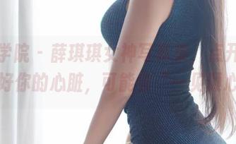 模范学院 – 薛琪琪女神写真集，点开前请准备好你的心脏，可能会“一见倾心”！