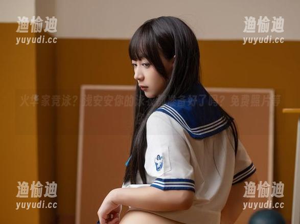 浅安安 火华家竞泳?浅安安你的泳衣都准备好了吗?免费照片等你来!