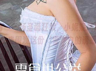 爱尤物 – 一场圣诞狂欢，小妮妮精选写真，快来围观这份‘雪’白的诱惑！