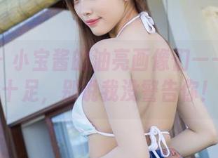 爱蜜社 – 小宝酱的油亮画像们——光泽感十足，别说我没警告你！