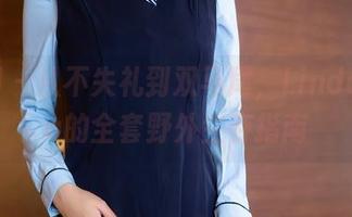 秀人网 – 从不失礼到双马尾，LindaLinda的全套野外生存指南