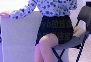 秀人网 – 小乔babyb的连体衣，免费下载懒人的时尚法宝！