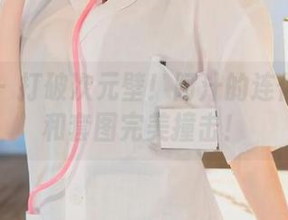 秀人网 – 打破次元壁！阿汁的连体衣原图和套图完美撞击！