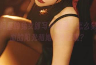 秋和柯基的兔女郎写真精选，怎么觉得后面的阳光和她格外配呢？