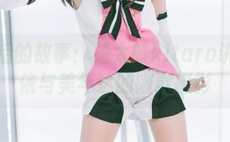照片背后的故事：绮太郎kitaro讲述洛天依与美年达的幽默摄影